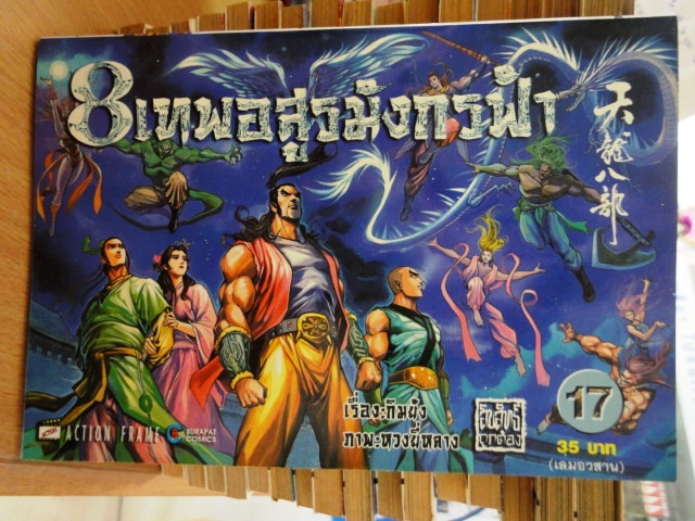 รวมชุด "8 เทพอสูรมังกรฟ้า" 17 เล่มจบ