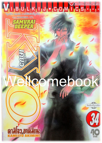 รวมชุด "SAMURAI DEEPER KYO เคียว" 38 เล่มจบ -Akimine Kamijyo-