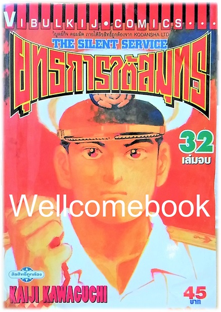 รวมชุด "The Silent Service ยุทธการใต้สมุทร" 32 เล่มจบ ~Kawaguchi Kaiji~