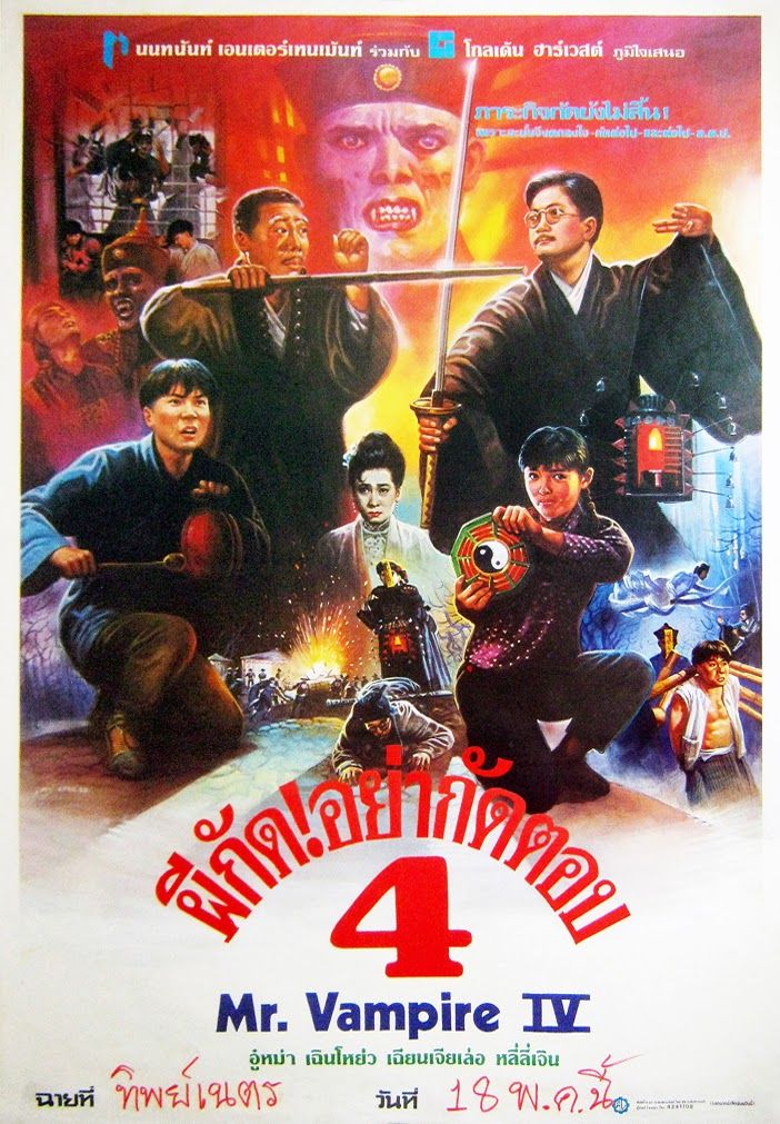 ผีกัดอย่ากัดตอบ 4 (หลบผีเอาไม่อยู่) Mr.Vampire.4.1988