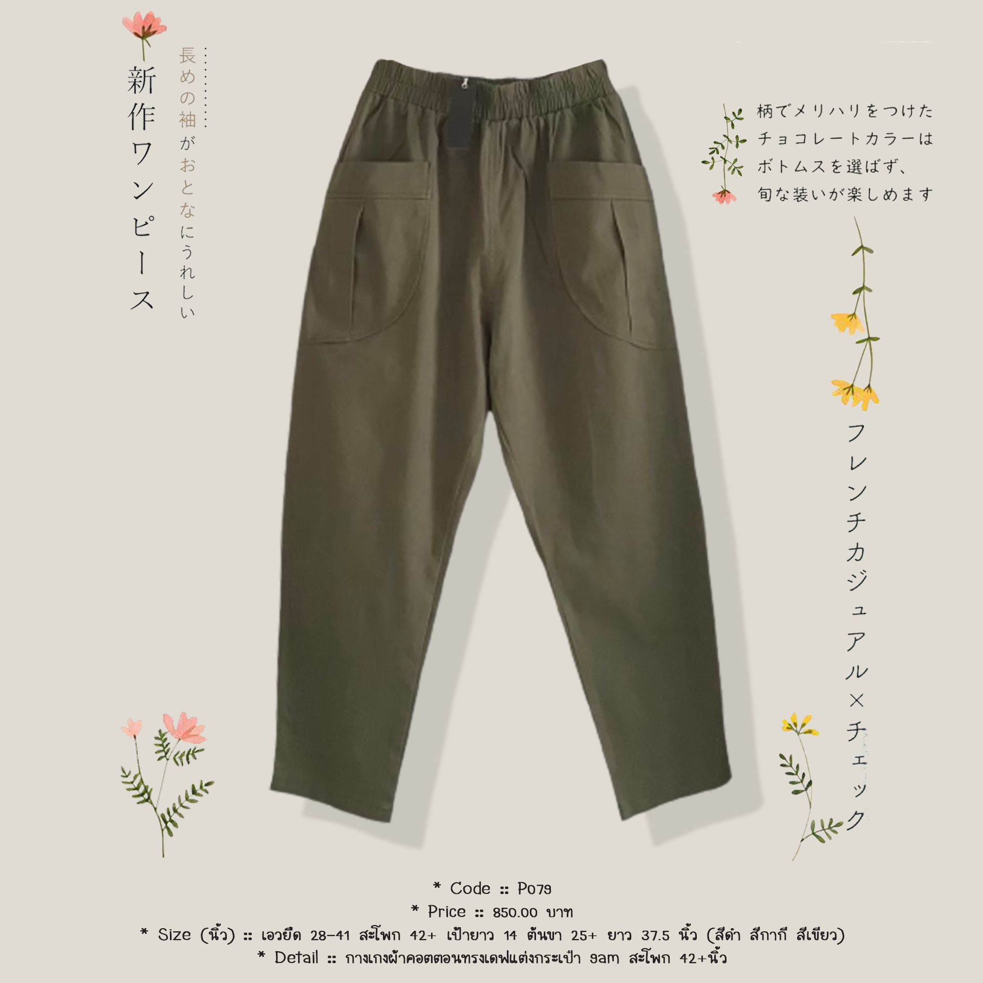 กางเกงผ้าคอตตอนทรงเดฟแต่งกระเป๋า 9am สะโพก 42+นิ้ว