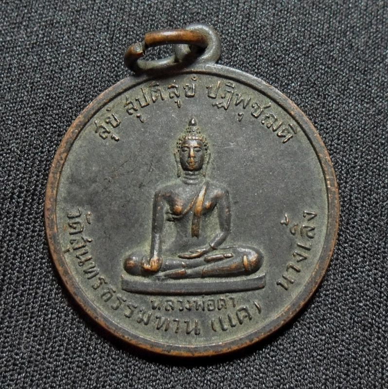 เหรียญหลวงพ่อดำ วัดแคนางเลิ้ง หลังพระประจำวันเกิด ปี2521 หลวงปู่ธูป ปลุกเสก เนื้อทองแดงรมดำ