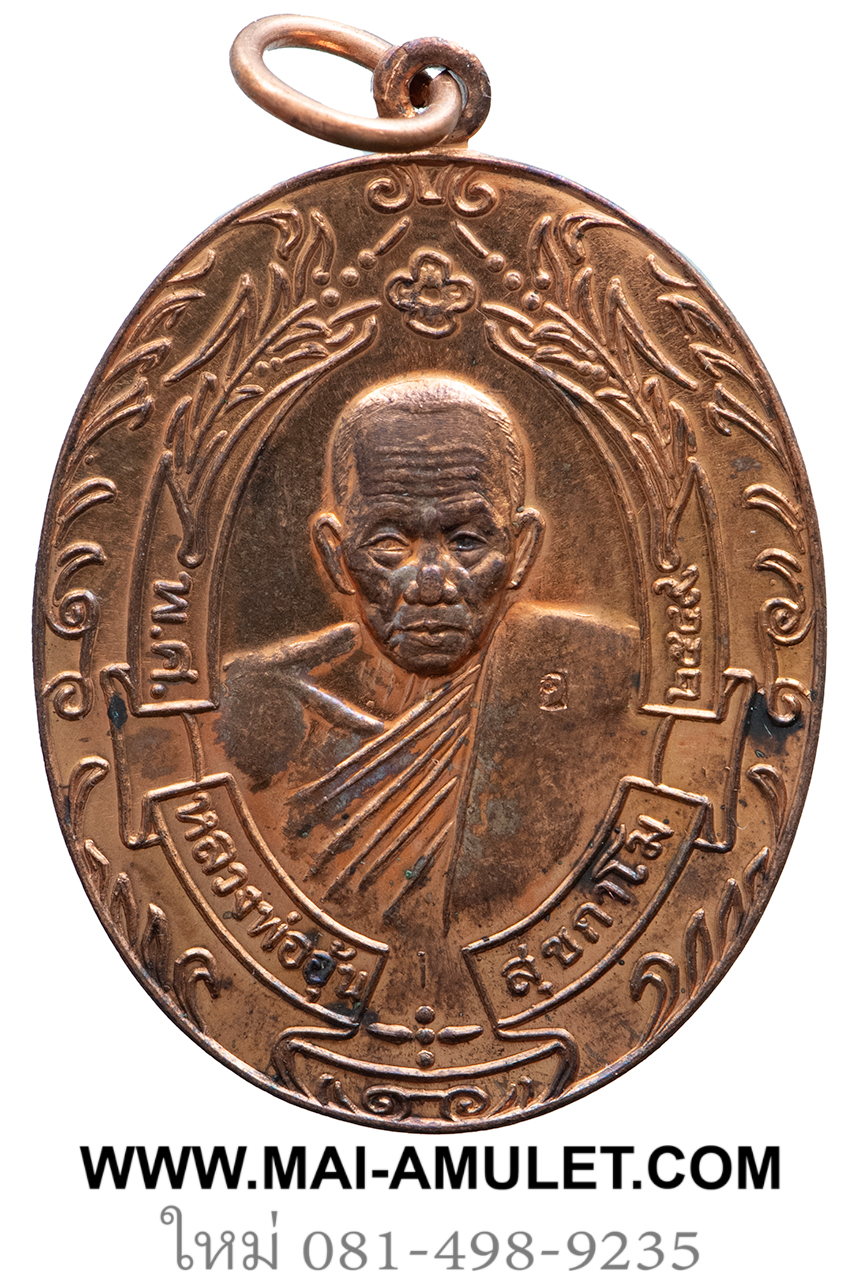 เหรียญรวงข้าว เนื้อทองแดง หลวงพ่ออุ้น วัดตาลกง จ.เพชรบุรี ปี 2549 ครับ (16)