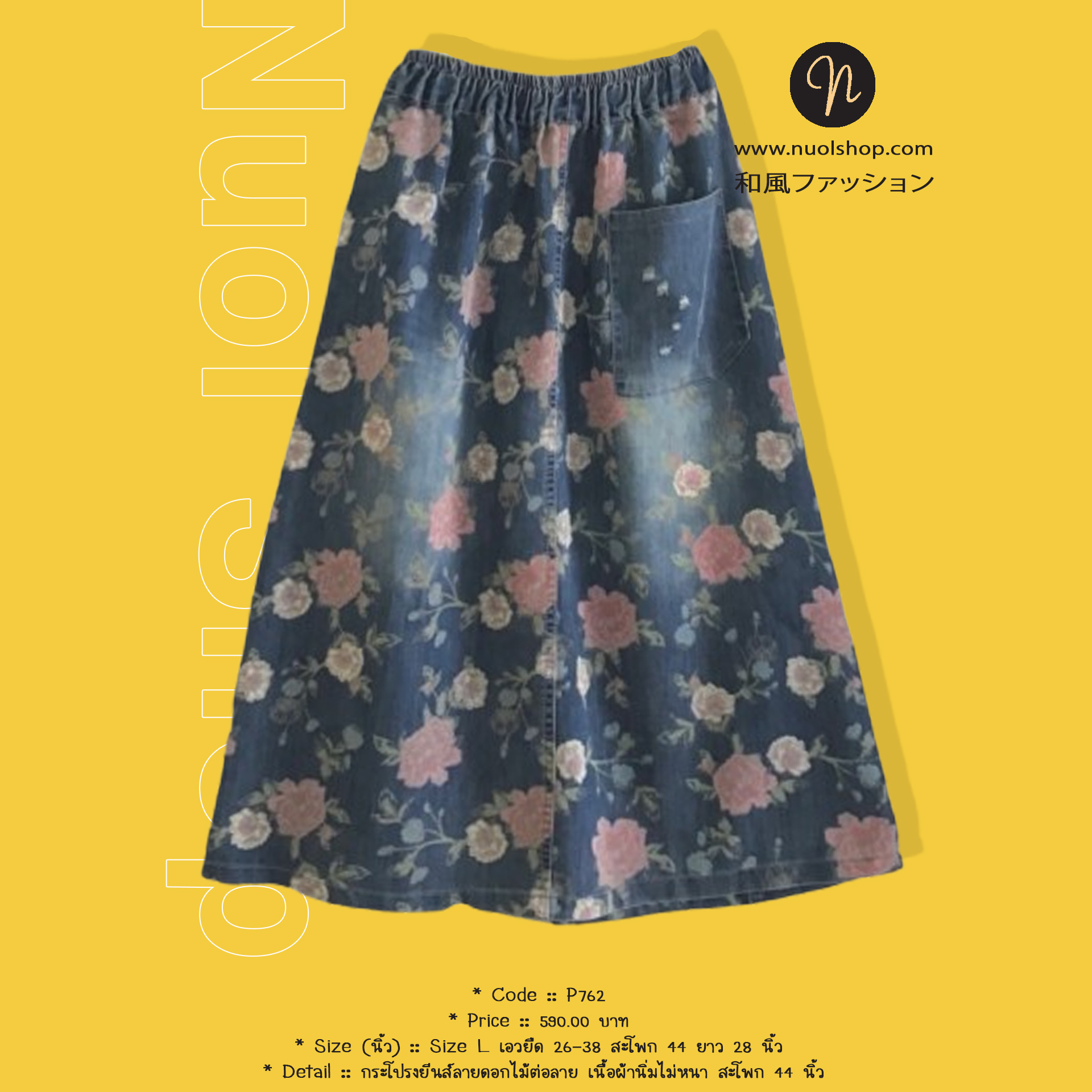 กระโปรงยีนส์ลายดอกไม้ต่อลาย เนื้อผ้านิ่มไม่หนา สะโพก 44 นิ้ว