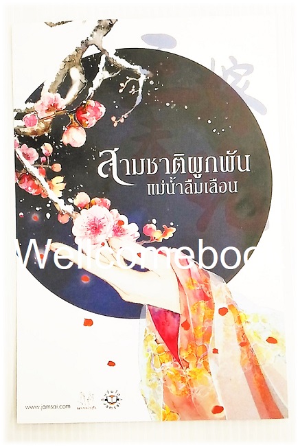 โป้สการ์ดลาย 'สามชาติผูกพัน แม่น้ำลืมเลือน'