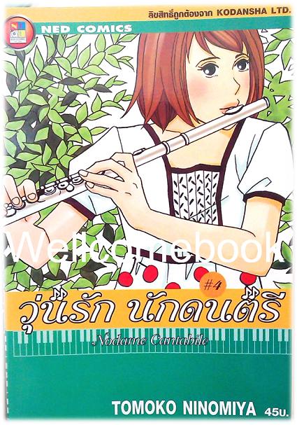 รวมชุด "Nodame Cantabile วุ่นรักนักดนตรี" 25 เล่มจบ ~Ninomiya Tomoko~