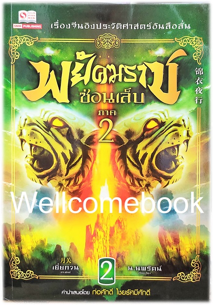 รวมชุด "พยัคฆราชซ่อนเล็บ 2 ภาค" 30 เล่มจบ ~เยี่ยกวน~
