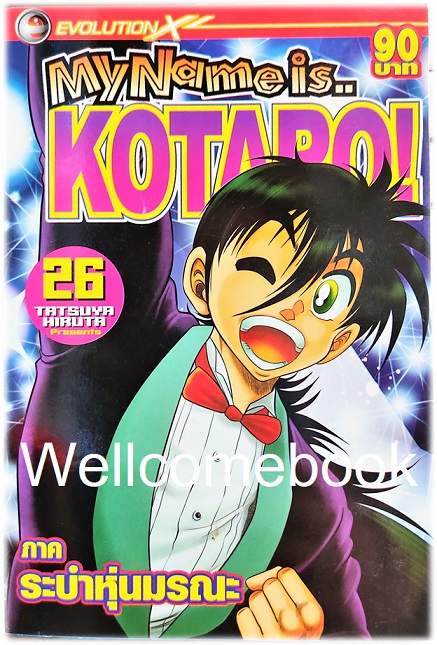 รวมชุด "My Name is KOTARO! โคทาโร่" 30เล่มจบ ~Hiruta Tatsuya~