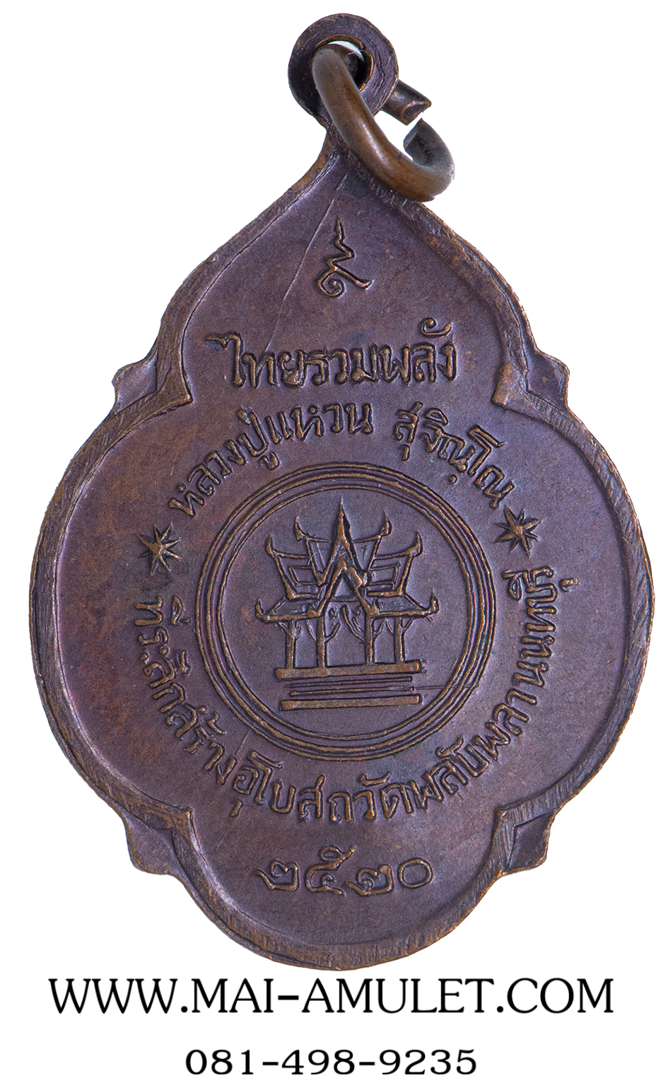 พระเครื่อง เหรียญ หลวงปู่แหวน สุจิณโณ วัดดอยแม่ปั๋ง จ.เชียงใหม่ ที่ระลึกสร้างอุโบสถวัดพลับพลา นนทบุรี ปี 2520