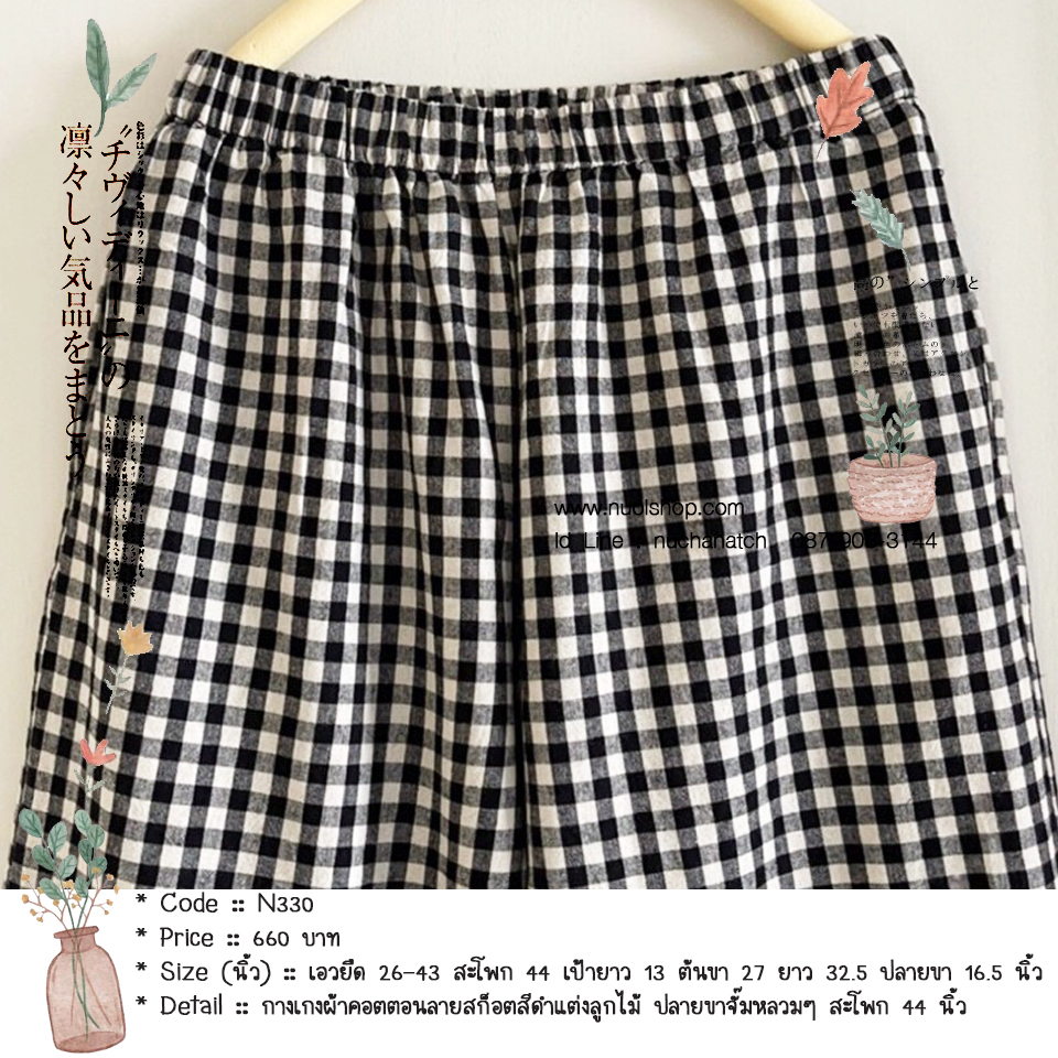กางเกงผ้าคอตตอนลายสก็อตสีดำแต่งลูกไม้ ปลายขาจั๊มหลวมๆ สะโพก 44 นิ้ว