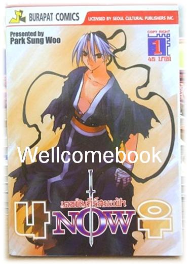NOW เดชคัมภีร์สยบฟ้า เล่ม 1 ~Park Sung Woo~