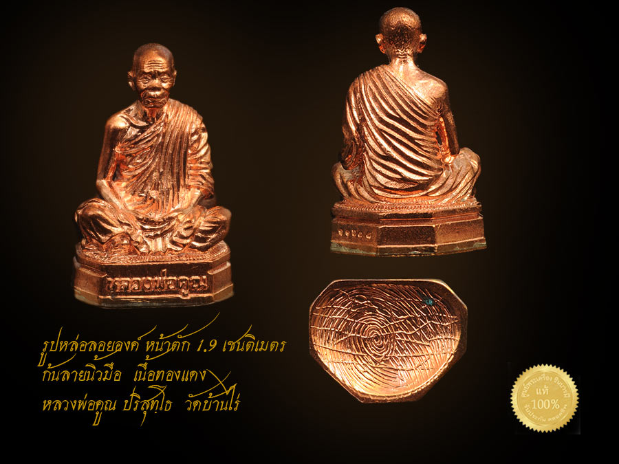 รูปหล่อลอยองค์ หน้าตัก 1.9 เซนติเมตร ก้นลายนิ้วมือ หลวงพ่อคูณ ปริสุทฺฺโธ วัดบ้านไร่ รุ่น อายุวัฒนมงคล 90 สวย งาม กล่องเดิม ๆ จ้า