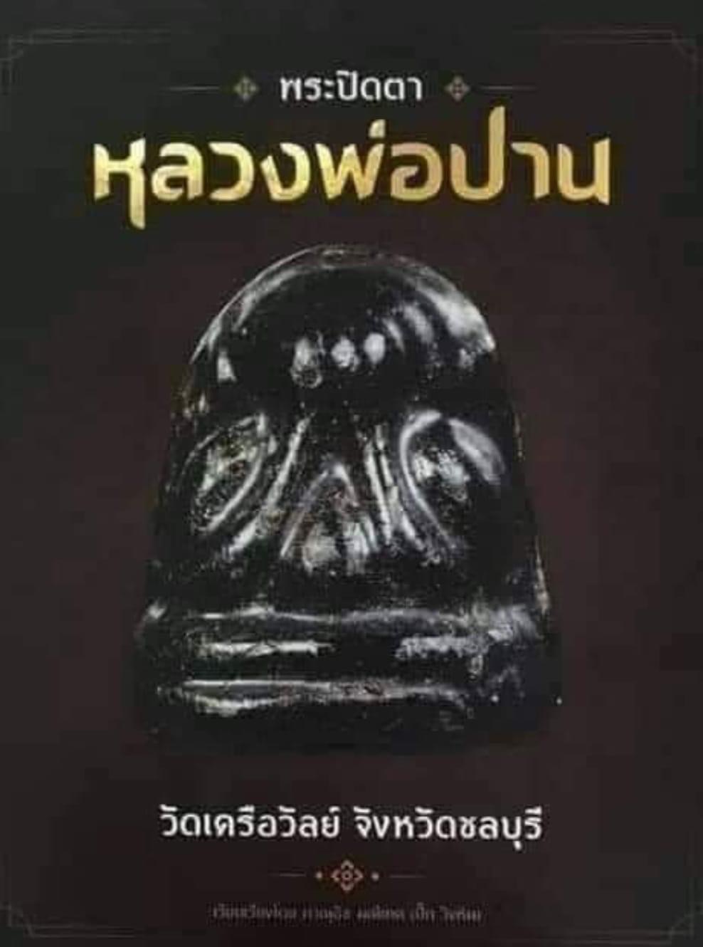 หลวงพ่อปานวัดเคลือวัลย์ พิมพ์ใหญ่ โบราณ