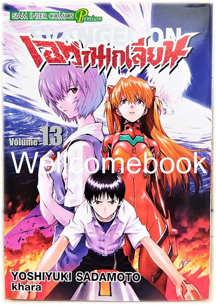 Xรวมชุด "EVANGELION เอวานเกเลี่ยน ฉบับพรีเมี่ยม BB 14 เล่มจบ + เอวานเก๊เลียนฮาหลุดโลก เล่มเดียวจบ" ~Sadamoto Yoshiyuki~