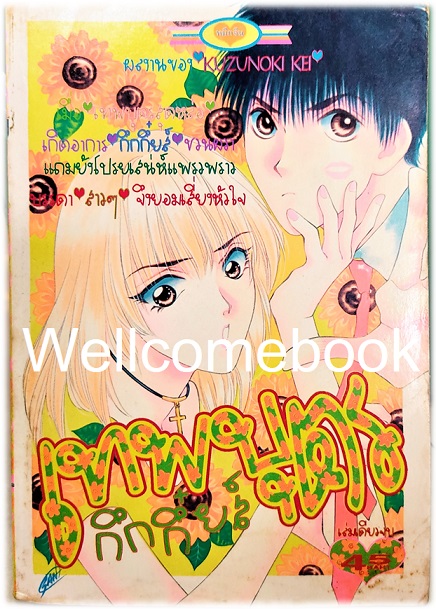 Xเทพบุตรกึกกึ๋ยส์ เล่มเดียวจบ ~Kusunoki Kei~