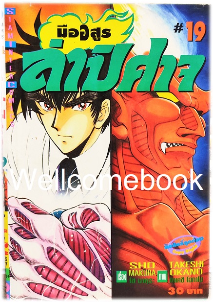 Xรวมชุด "มืออสูร ล่าปิศาจ ภาคแรก (พิมพ์เก่า)" 31 เล่มจบ ~Okano Takeshi~