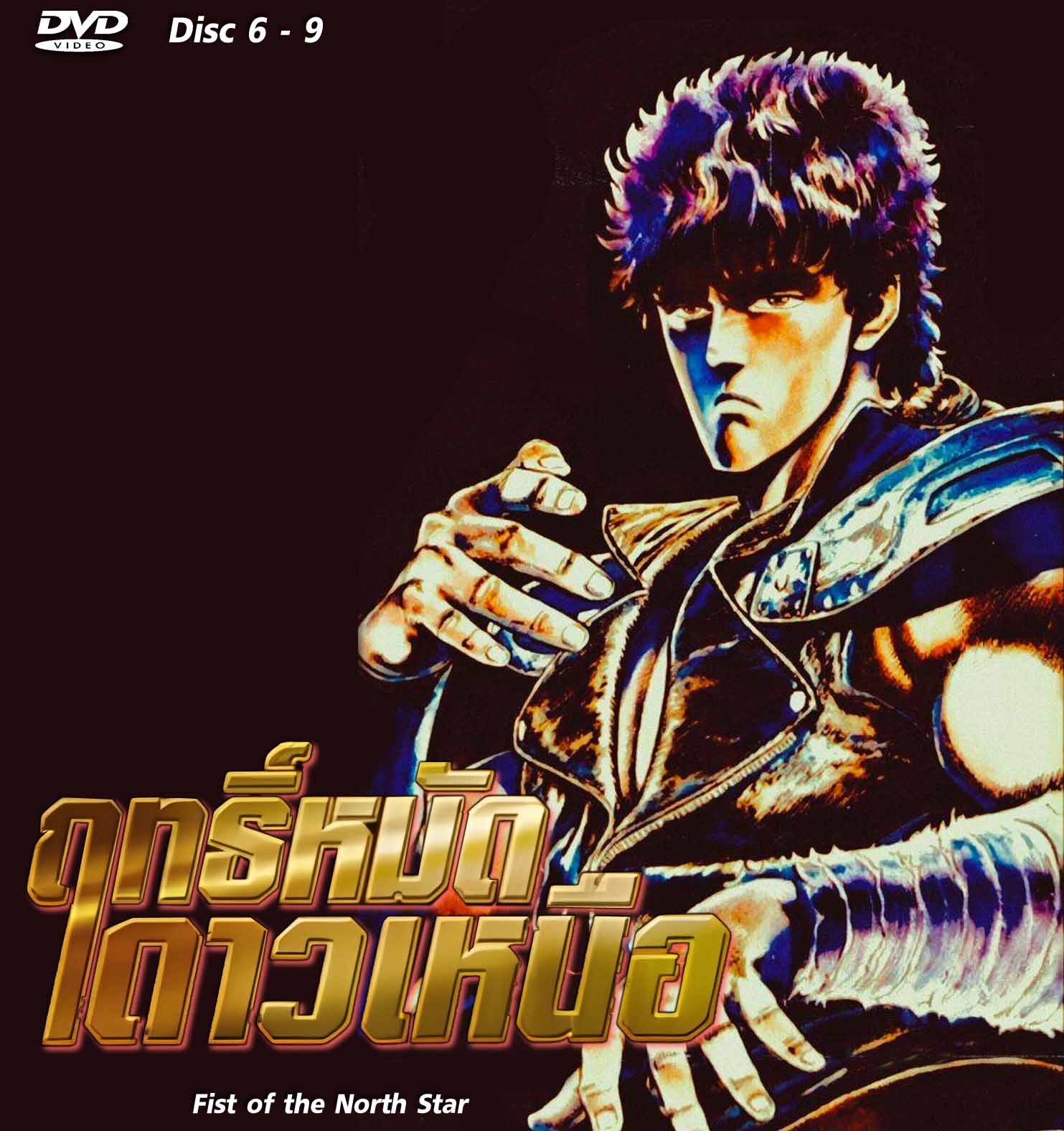 ฤทธิ์หมัดเทพเจ้าดาวเหนือ 9 แผ่นจบ เคนชิโร่ หมัดอุดรเทวะ