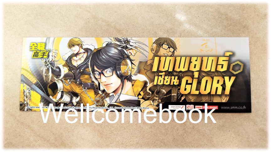 ที่คั่นหนังสือลาย 'เทพยุทธ์เซียน Glory' เล่ม 20