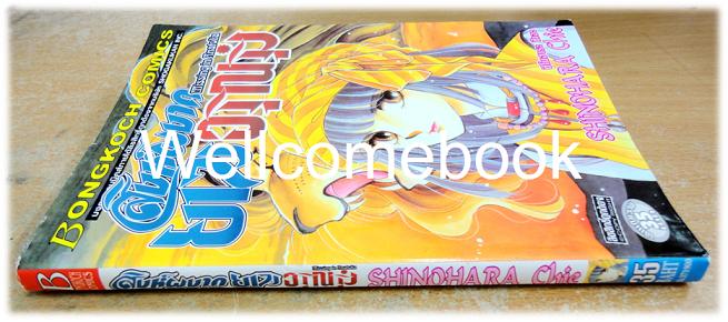 Missing in Anatolia สิงห์ผงาดยามอรุณรุ่ง เล่มเดียวจบ ~Shinohara Chie~