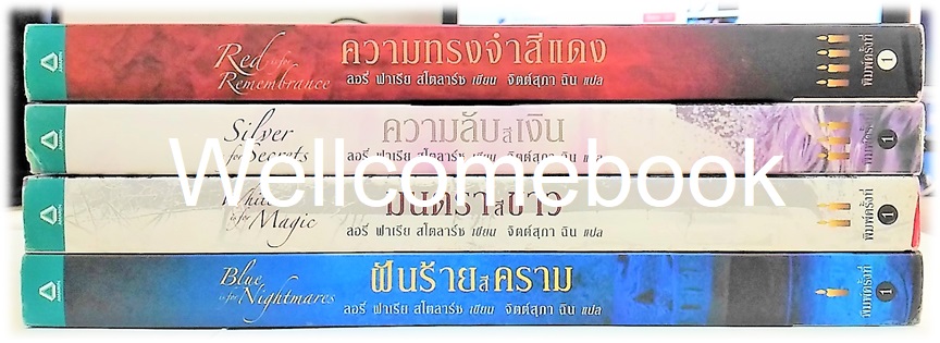 รวมชุด " Blue is For Nightmares Series นิมิตมนตรา" 4 เล่มจบ (จบในตอน) ~Laurie Faria Stolarz~