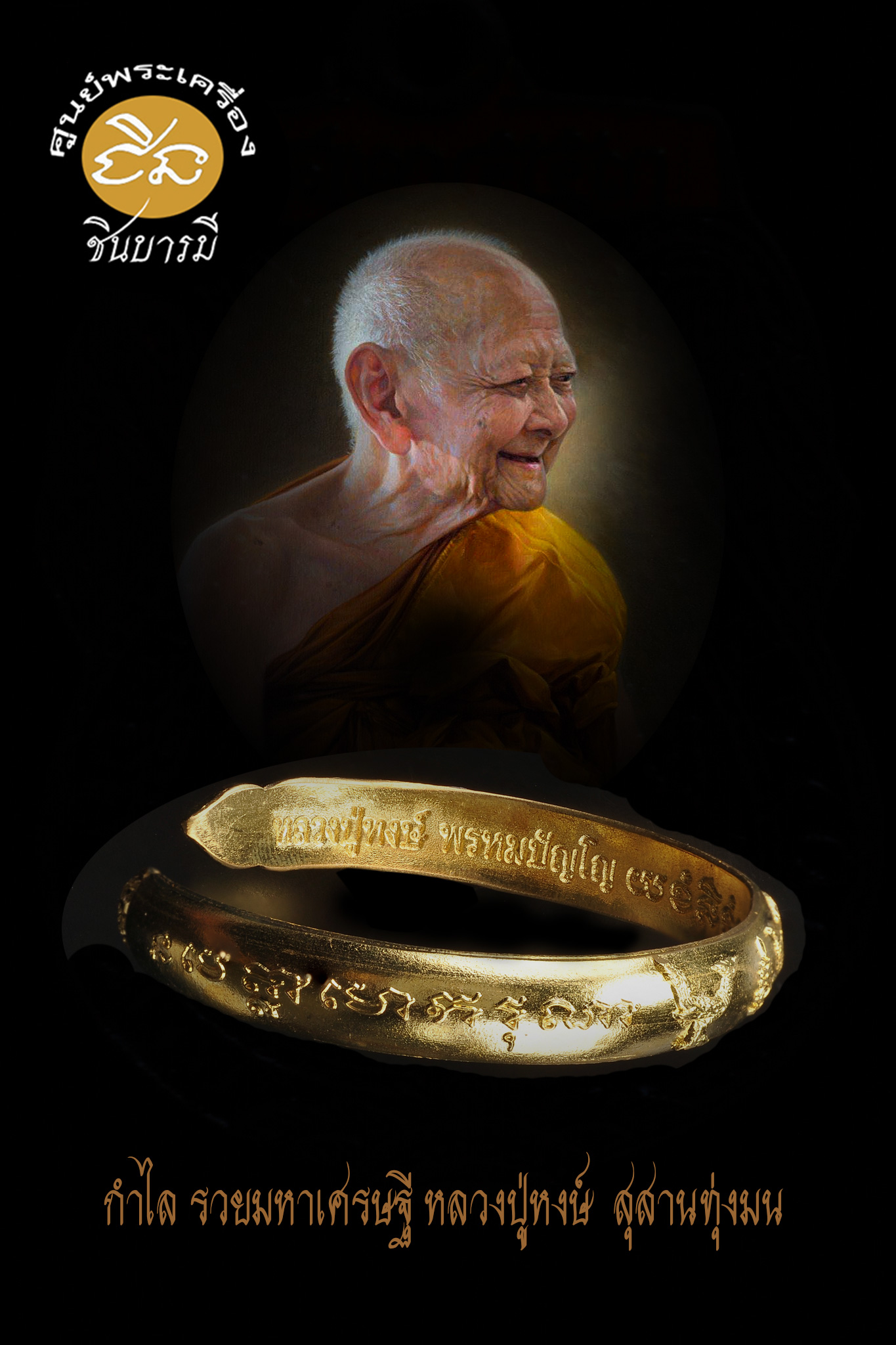 กำไล รวยมหาเศรษฐี หลวงปู่หงษ์ ออกให้ทำบุญวาระผ้าป่าสามัคคี สุสานทุ่งมน ปี 2555 ทองฝาบาตรกาไหล่ทอง สวยสะสม ไม่ผ่านการใช้