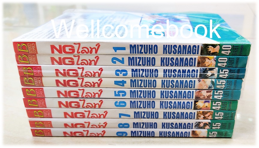 รวมชุด "NGไลฟ์" 9 เล่มจบ ~Kusanagi Mizuho~