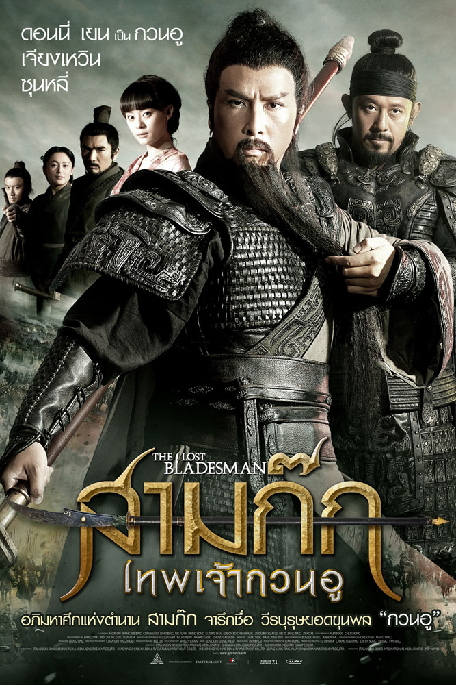 สามก๊ก เทพเจ้ากวนอู The Lost Bladesman 2011