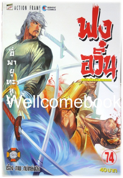 ฟงอวิ๋น ขี่พายุทะลุฟ้า เล่ม 74 ~ หม่าหย่งเฉิง~