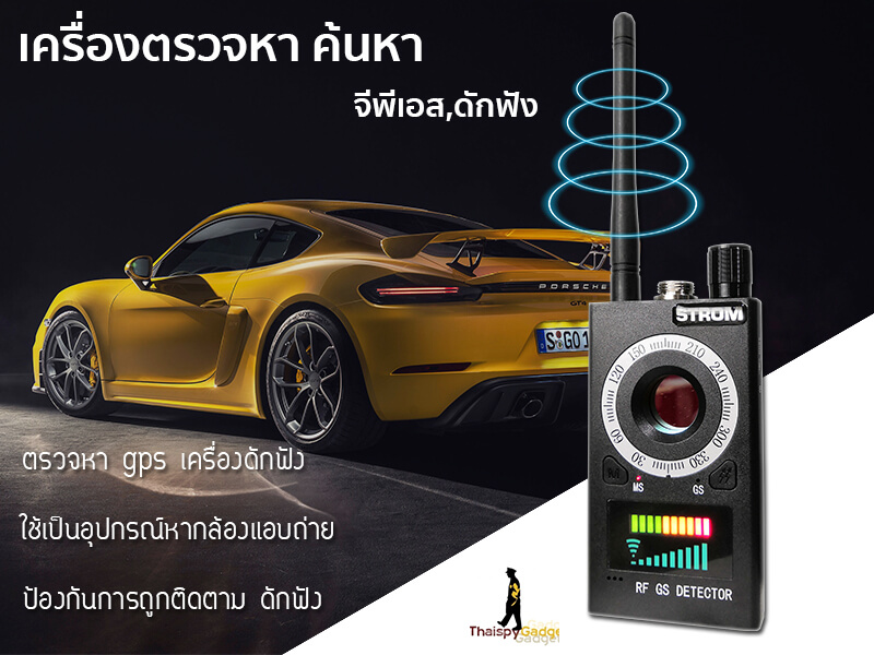 เครื่องตรวจหา GPS ติดตามตัว รุ่น STROM เครื่องตรวจจับจีพีเอส ตรวจจับเครื่องดักฟัง ค้นหากล้องแอบถ่าย ป้องกันการถูกติดตาม สอดแนม