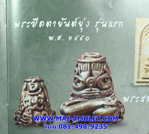 พระปิดตา มหาลาภยันต์ยุ่ง เนื้อทองแดง (อุดผงพุทธคุณมวลสารจิตรลดาและพระเกสา) สมเด็จพระสังฆราช วัดบวร ปี 44 พร้อมกล่องครับ(L)