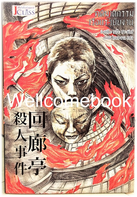 คดีฆาตกรรมเรือนระเบียงวน เล่มเดียวจบ ~ Higashino Keigo ~