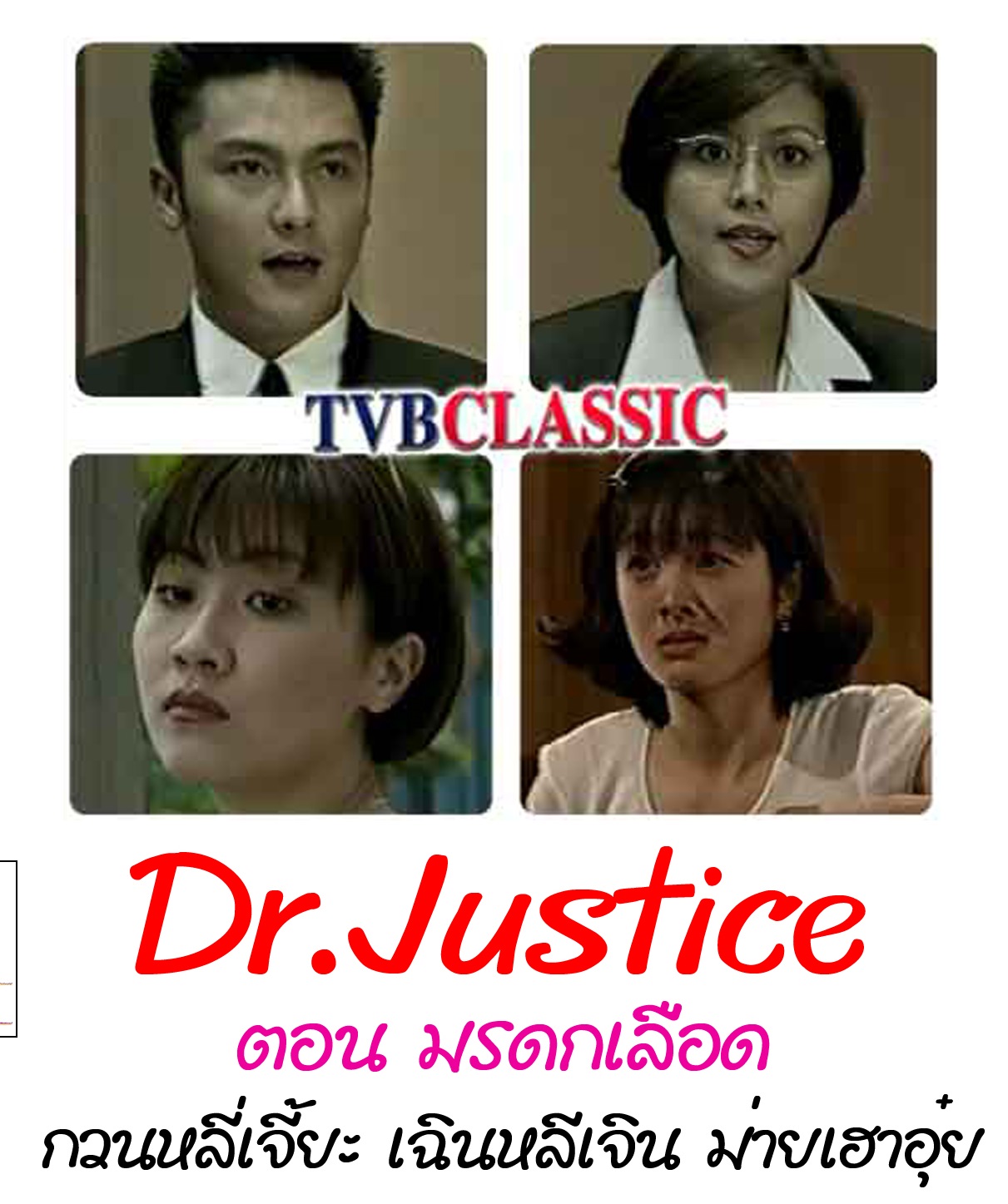 Dr Justice ซีรีส์ค่าย ATV 3 ตอน ได้แก่ตอน มรดกเลือด,ฆ่าหั่นศพ,พิณปริศนามรณะ
