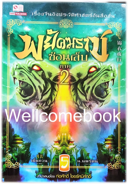 รวมชุด "พยัคฆราชซ่อนเล็บ 2 ภาค" 30 เล่มจบ ~เยี่ยกวน~