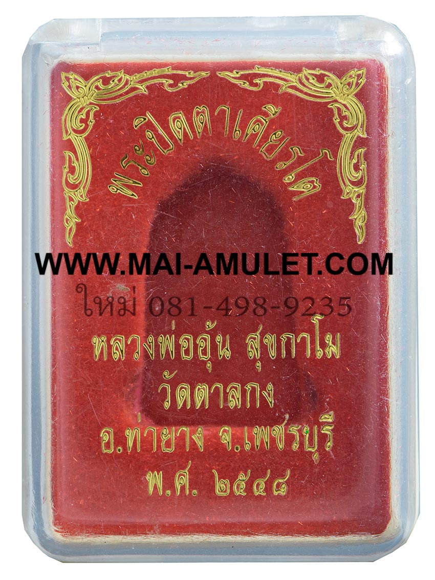 ...เนื้อทองสัมฤทธิ์...พระปิดตาเศียรโต หลวงพ่ออุ้น วัดตาลกง จ.เพชรบุรี ปี 2548 พร้อมกล่องครับ (34)