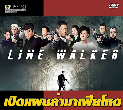 เปิดแผนล่ามาเฟียโหด Line Walker เหมียวเฉียวเหว่ย,หลินฟง