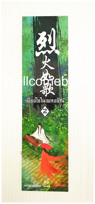 ที่คั่นหนังสือลาย 'เพียงใจในเพลงพิณ (ปกพิมพ์ใหม่ครั้งที่ 3) เล่ม 2'