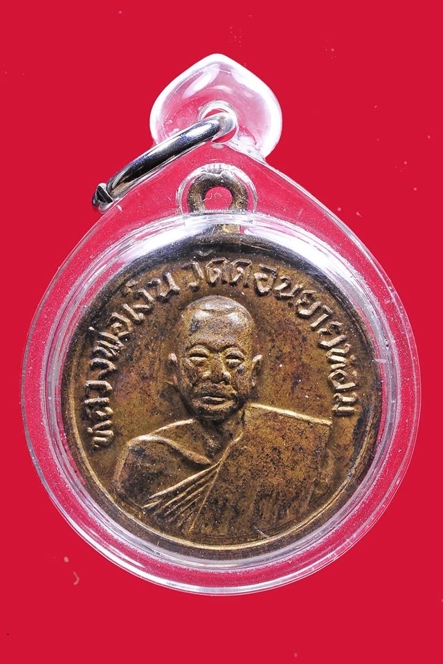 เหรียญหลวงพ่อเงินวัดดอนยายหอม นครปฐม ปี 07