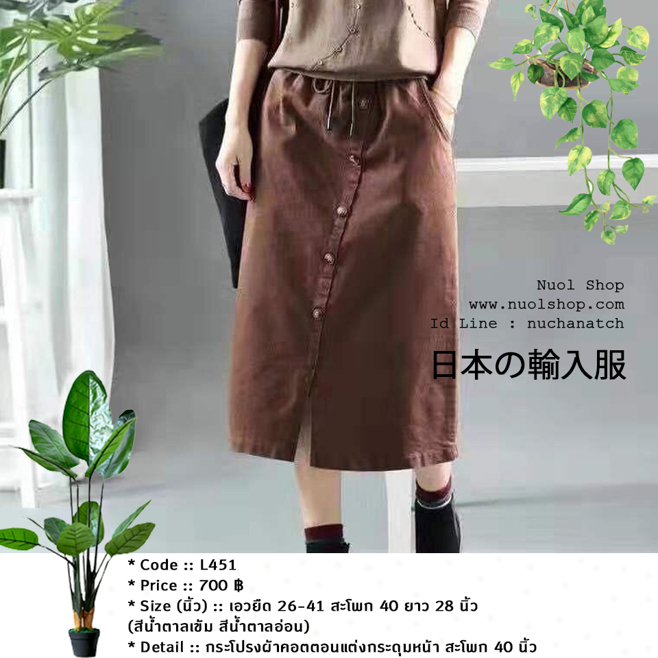 กระโปรงผ้าคอตตอนแต่งกระดุมหน้า สะโพก 40 นิ้ว