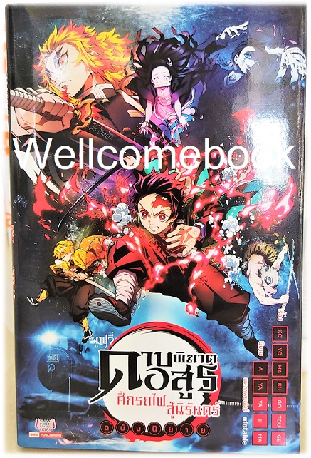 Xรวมชุด "Kimetsu no Yaiba ดาบพิฆาตอสูร 23 เล่มจบ+Gaiden เล่มเดียวจบ+แฟนบุ๊ค บันทึกกลุ่มพิฆาตอสูร 2 เล่มจบ+นิยาย 3 เล่มจบในตอน+นิยาย The Movie ตอนศึกรถไฟสู่นิรันดร์ เล่มเดียวจบ" ~Koyoharu Gotouge~