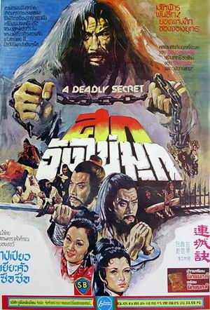 ศึกวังไข่มุก A Deadly Secret 1980