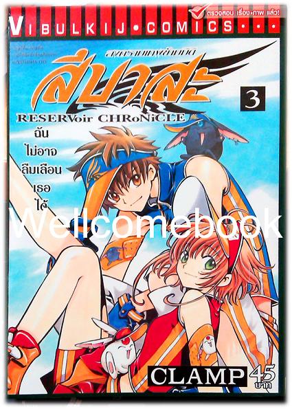 รวมชุด "RESERVoir CHRoNiCLE สึบาสะ สงครามเทพข้ามมิติ" 28 เล่มจบ ~CLAMP~