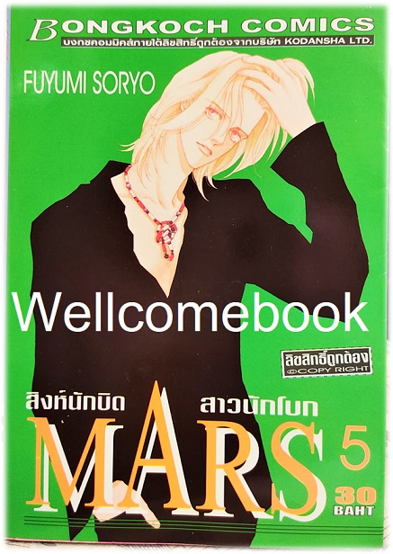 รวมชุด "MARS มาร์ส สิงห์นักบิด สาวนักโบก (พิมพ์แรก) 15 เล่มจบ + ภาคพิเศษ อาชาไร้ชื่อ เล่มเดียวจบ" ~ Soryo Fuyumi~