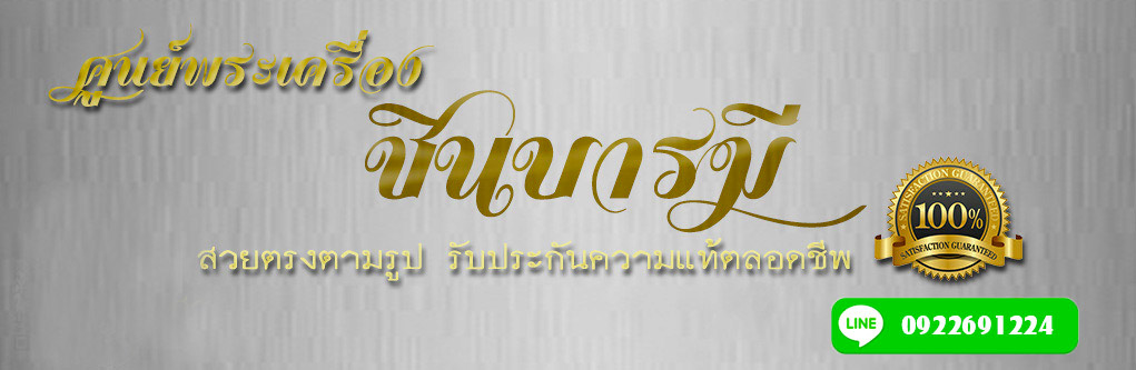 ศูนย์พระเครื่องชินบารมี