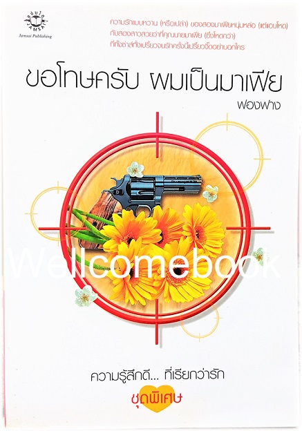 ขอโทษครับ ผมเป็นมาเฟีย เล่มเดียวจบ ~ ฟองฟาง ~