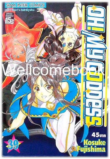 Xรวมชุด "Oh! My Goddess โอ้เทพธิดา ฉบับพิมพ์ครั้งแรก" 48 เล่มจบ ~Fujishima Kosuke~