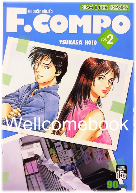 Xรวมชุด "F.Compo อลวนรักสลับขั้ว Classic Collection" 11 เล่มจบ ~Hojo Tsukasa~