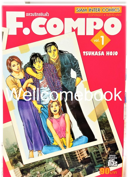 Xรวมชุด "F.Compo อลวนรักสลับขั้ว Classic Collection" 11 เล่มจบ ~Hojo Tsukasa~
