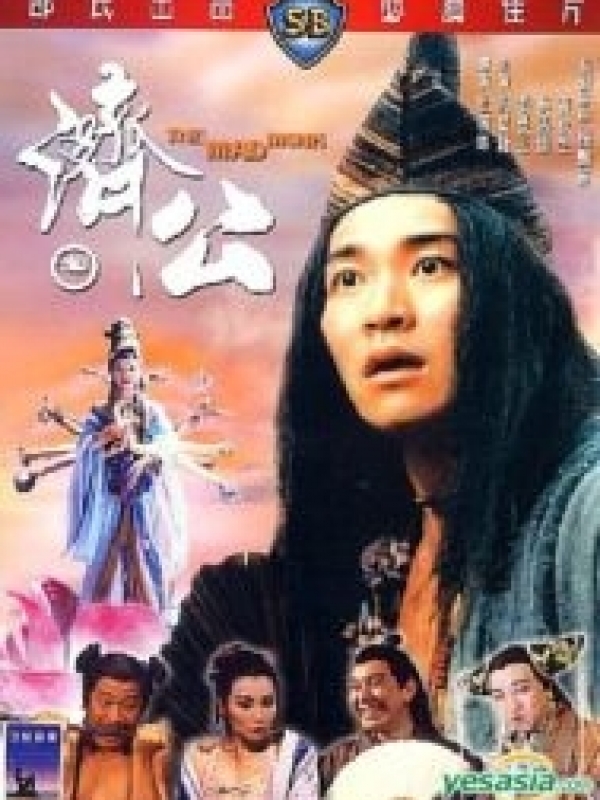 จี้กง ใหญ่อย่างข้าไม่มี The Mad Monk