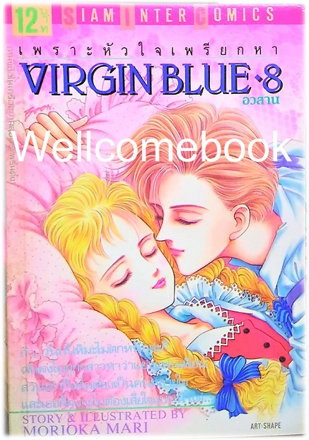 Xรวมชุด "Virgin Blue เพราะหัวใจเพรียกหา (พิมพ์แรก)" 8 เล่มจบ ~Morioka Mari~