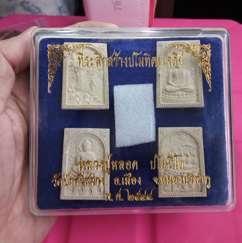 ชุดพระผง 4 องค์ หลวงปู่หลอด ปโมทิโต วัดป่าศรีสว่าง จ.หนองบัวลำภู ที ่ระลึกสร้างปโมทิตะเจดีย์ ปี 2544 พร้อมกล่อง สวยงามหายากจริงๆครับ
